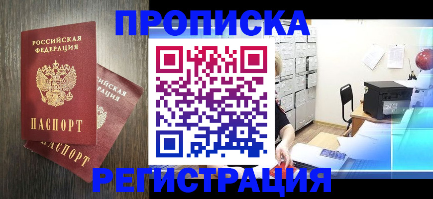 временная прописка в Юрге